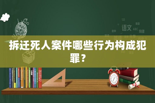拆遷死人案件哪些行為構成犯罪？