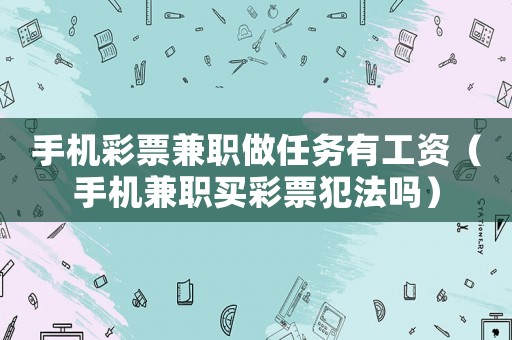 手機彩票兼職做任務有工資（手機兼職買彩票犯法嗎）