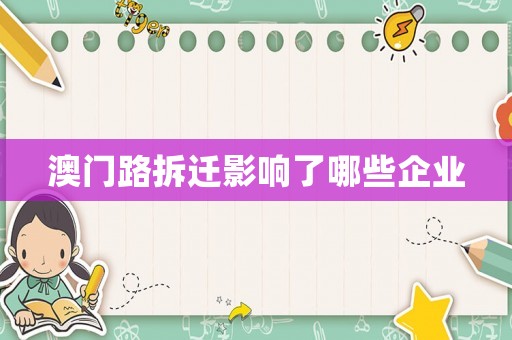 澳門路拆遷影響了哪些企業(yè)