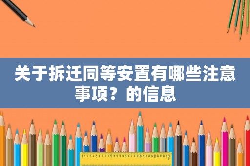 關于拆遷同等安置有哪些注意事項？的信息