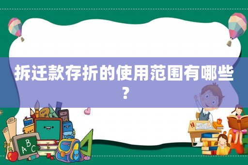 拆遷款存折的使用范圍有哪些？