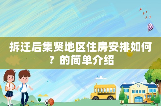 拆遷后集賢地區(qū)住房安排如何？的簡單介紹