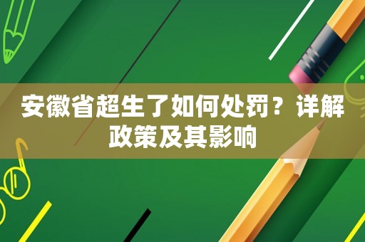安徽省超生了如何處罰？詳解政策及其影響