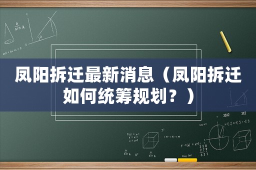 鳳陽拆遷最新消息（鳳陽拆遷如何統籌規劃？）