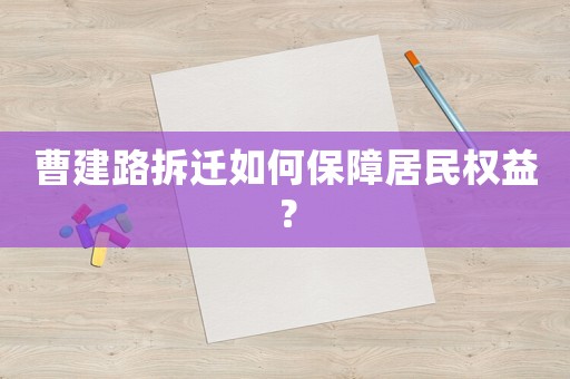 曹建路拆遷如何保障居民權益？