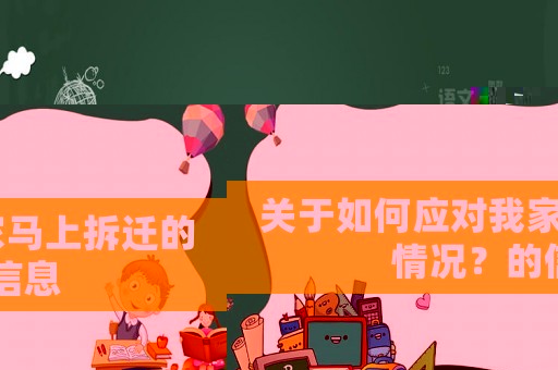 關(guān)于如何應(yīng)對(duì)我家馬上拆遷的情況？的信息