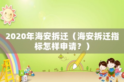 2020年海安拆遷（海安拆遷指標怎樣申請？）