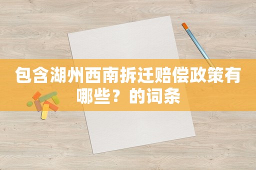 包含湖州西南拆遷賠償政策有哪些？的詞條