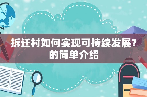 拆遷村如何實現可持續發展？的簡單介紹