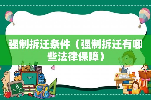 強制拆遷條件（強制拆遷有哪些法律保障）