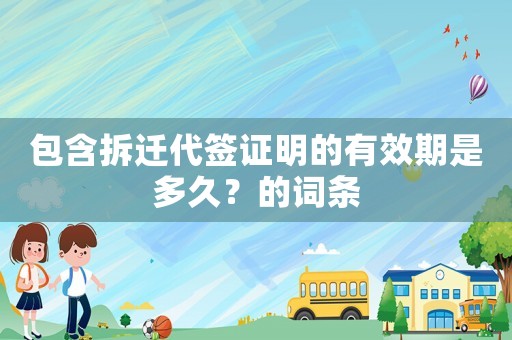 包含拆遷代簽證明的有效期是多久？的詞條