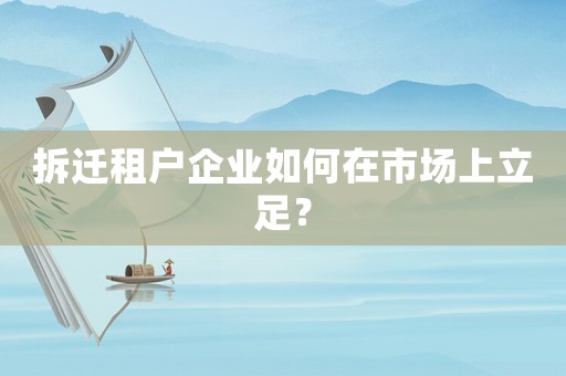 拆遷租戶企業(yè)如何在市場上立足？