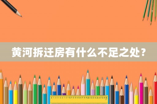 黃河拆遷房有什么不足之處？