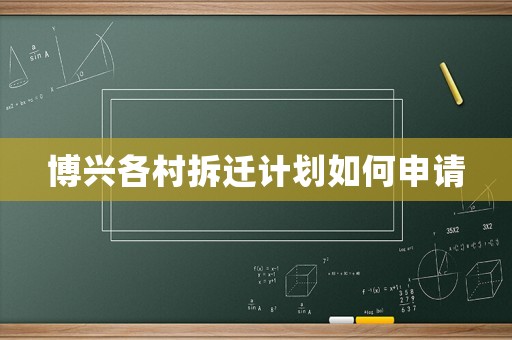博興各村拆遷計劃如何申請