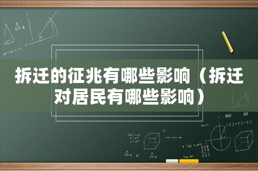 拆遷的征兆有哪些影響（拆遷對居民有哪些影響）