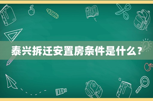 泰興拆遷安置房條件是什么？