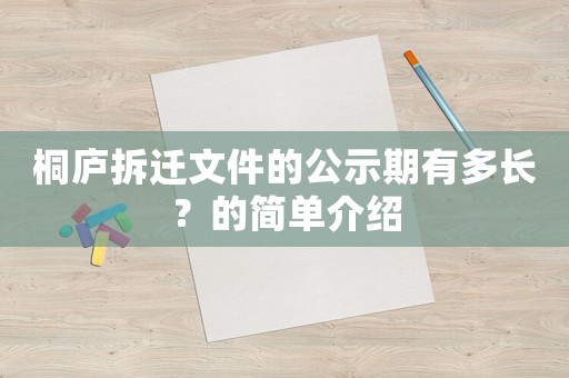 桐廬拆遷文件的公示期有多長？的簡單介紹