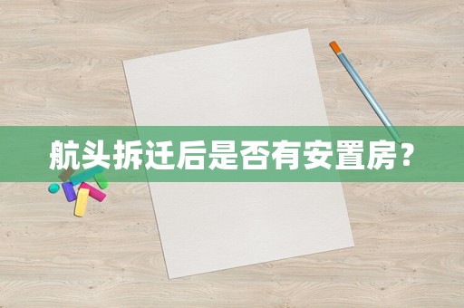 航頭拆遷后是否有安置房？