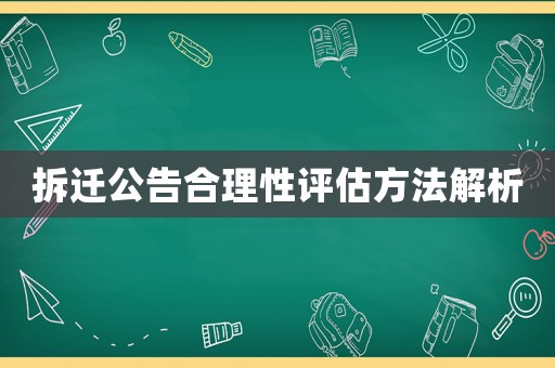 拆遷公告合理性評(píng)估方法解析