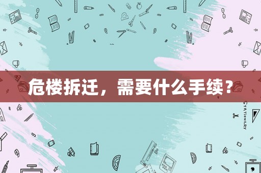 危樓拆遷，需要什么手續？
