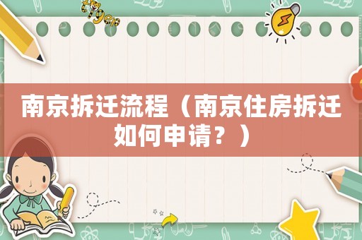 南京拆遷流程（南京住房拆遷如何申請？）