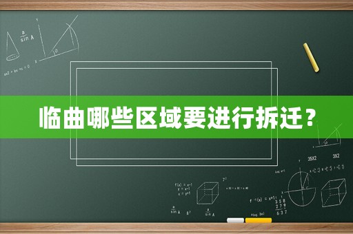 臨曲哪些區(qū)域要進(jìn)行拆遷？