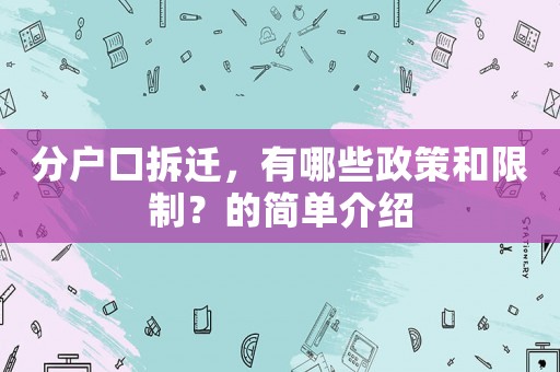 分戶口拆遷，有哪些政策和限制？的簡單介紹