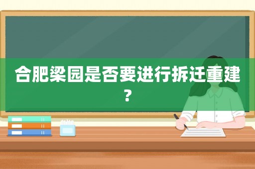 合肥梁園是否要進行拆遷重建?