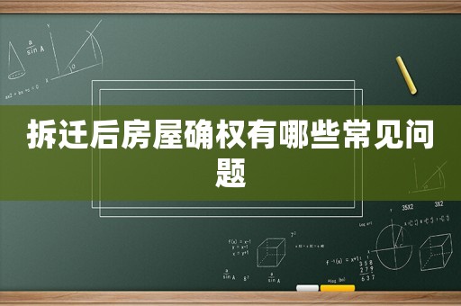 拆遷后房屋確權有哪些常見問題
