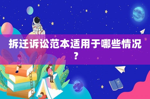 拆遷訴訟范本適用于哪些情況？
