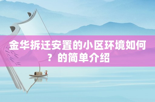 金華拆遷安置的小區環境如何？的簡單介紹