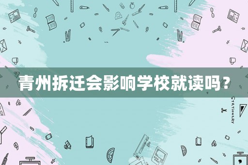 青州拆遷會影響學校就讀嗎？