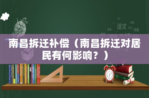 南昌拆遷補償（南昌拆遷對居民有何影響？）