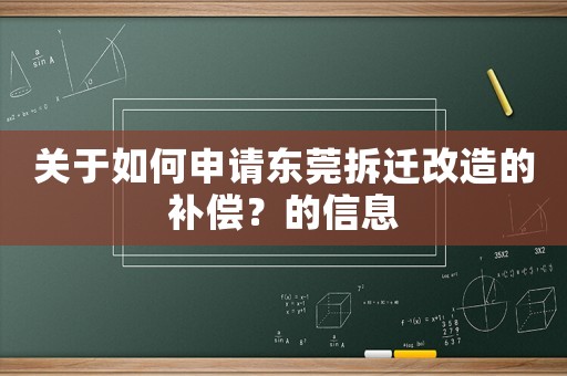 關于如何申請東莞拆遷改造的補償？的信息