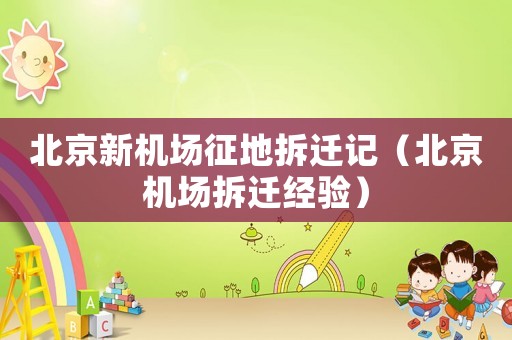 北京新機場征地拆遷記（北京機場拆遷經驗）