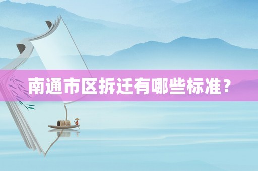 南通市區拆遷有哪些標準？