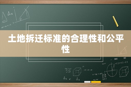 土地拆遷標準的合理性和公平性