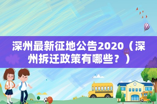 深州最新征地公告2020（深州拆遷政策有哪些？）