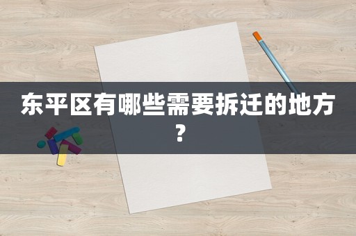 東平區(qū)有哪些需要拆遷的地方？