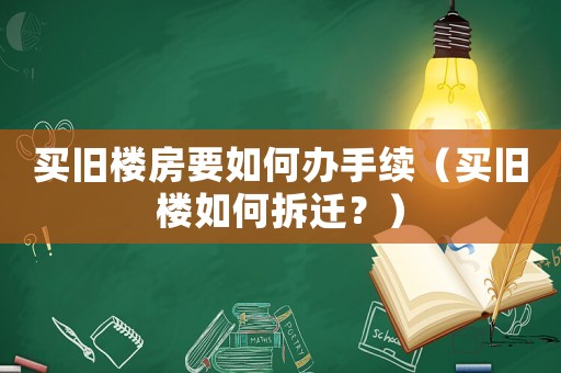 買舊樓房要如何辦手續(xù)（買舊樓如何拆遷？）