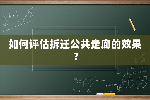 如何評估拆遷公共走廊的效果？