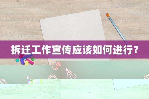 拆遷工作宣傳應該如何進行？