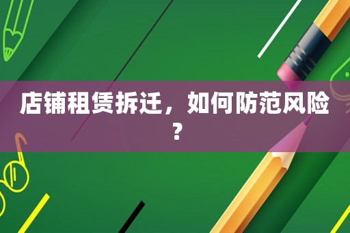 店鋪租賃拆遷，如何防范風險？