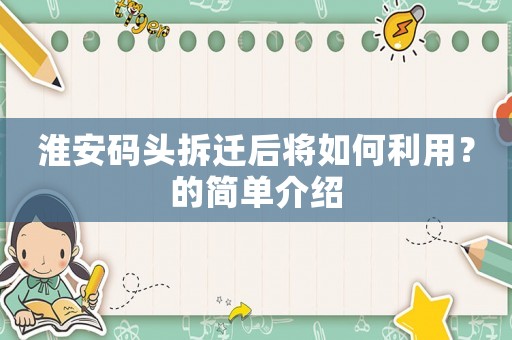 淮安碼頭拆遷后將如何利用？的簡單介紹