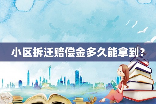小區拆遷賠償金多久能拿到？