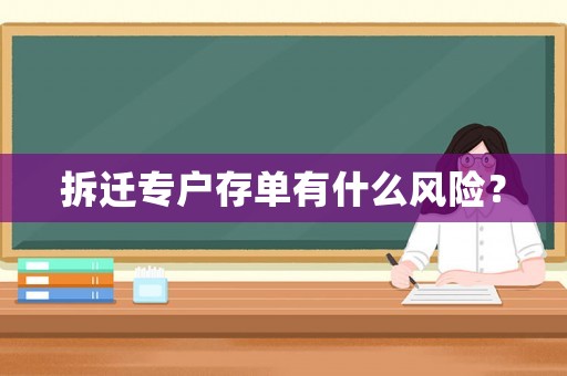 拆遷專戶存單有什么風險？