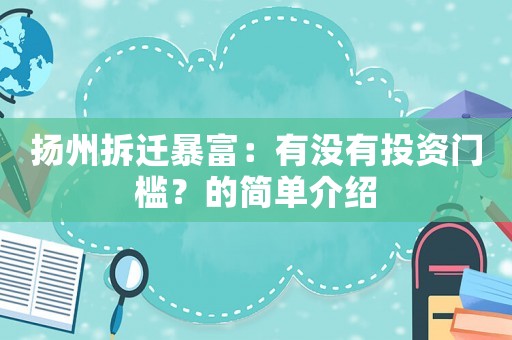 揚州拆遷暴富：有沒有投資門檻？的簡單介紹