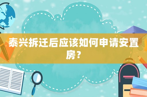 泰興拆遷后應該如何申請安置房？