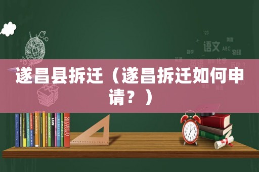 遂昌縣拆遷（遂昌拆遷如何申請？）