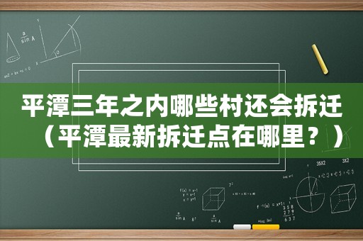 平潭三年之內哪些村還會拆遷（平潭最新拆遷點在哪里？）